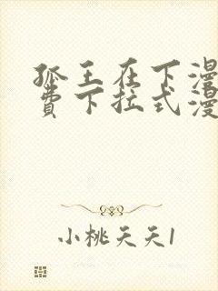 孤王在下漫画免费下拉式漫画