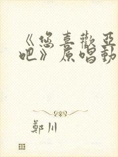 《您喜欢亚人对吧》原唱动漫在封面