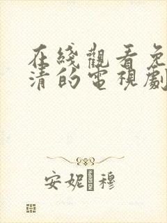 在线观看免费高清的电视剧