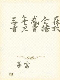 三年成全在线观看免费播放第二集封面