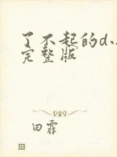 了不起的d小姐完整版