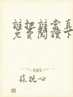 谁把谁当真漫画免费阅读下拉式六漫画