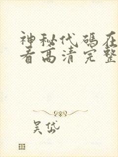 神秘代码在线观看高清完整版