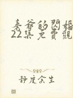 秦爷的闪婚短剧22集免费观看全集