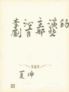 李沁主演的古装剧有哪些