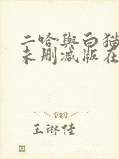 二哈与白猫师尊未删减版在线阅读