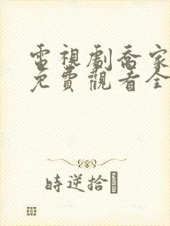 电视剧乔家儿女免费观看全集