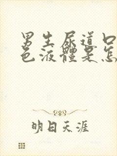 男生尿道口流黄色液体是怎么回事封面