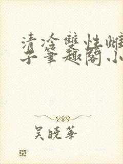 清冷双性雌堕生子笔趣阁小说