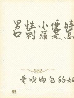 男性小便时尿道口刺痛是怎么回事