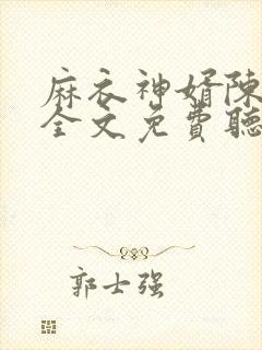 麻衣神婿陈黄皮全文免费听书