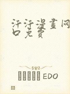 汗汗漫画网页入口免费封面