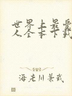 世界上最爱我的人全本下载