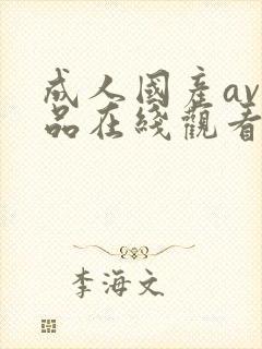 成人国产av精品在线观看封面