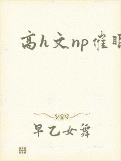 高h文np催眠