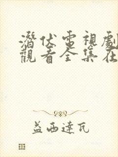 潜伏电视剧免费观看全集在线播放高清