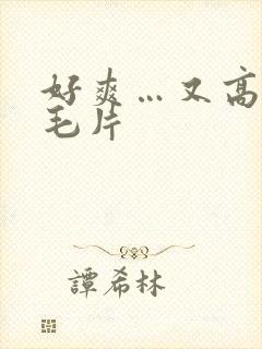 好爽…又高潮了毛片