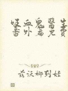 吸血鬼医生动漫番外篇免费观看