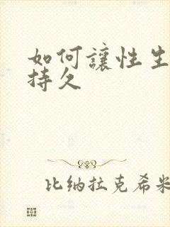 如何让性生活更持久