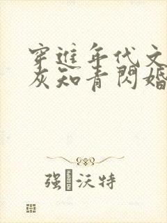 穿进年代文:炮灰知青闪婚了