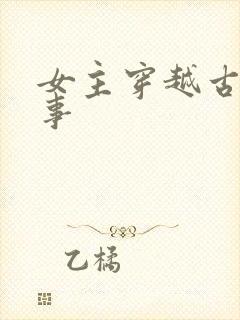 女主穿越古代故事