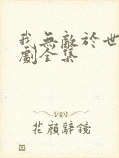 我无敌于世间短剧全集封面