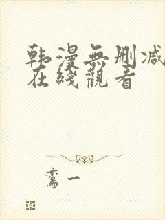 韩漫无删减漫画在线观看