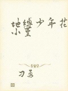 地缚少年花子君小堇封面