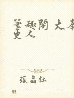 笔趣阁 大奉打更人
