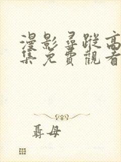 漫影寻踪高清全集免费观看