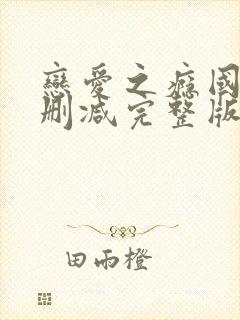 恋爱之瘾国语未删减完整版98