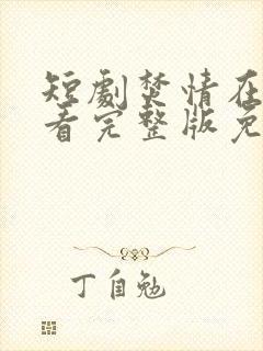 短剧焚情在线观看完整版免费高清封面