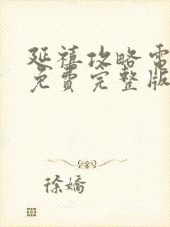 延禧攻略电视剧免费完整版高清