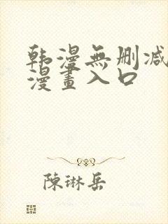 韩漫无删减免费漫画入口封面