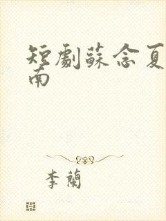 短剧苏念夏秦岳南封面