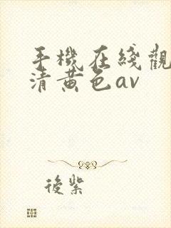 手机在线观看高清黄色av封面