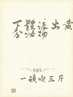 下体流出黄色的分泌物