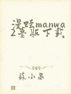 漫蛙manwa2台版下载