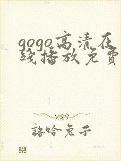 gogo高清在线播放免费观看