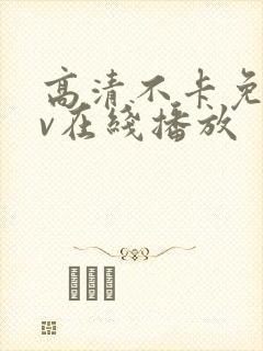 高清不卡免费av在线播放