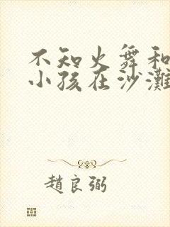 不知火舞和三个小孩在沙滩封面