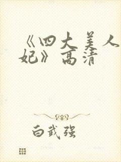 《四大美人杨贵妃》高清