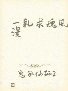 一乳求魂风车动漫