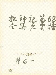 牧神记第68集全集免费播放