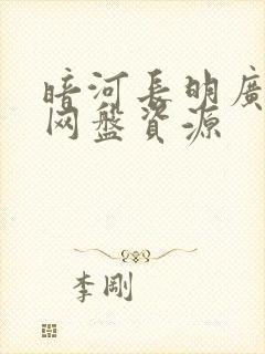 暗河长明广播剧网盘资源