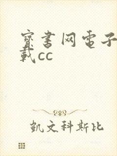 宝书网电子书下载cc