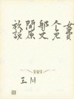 放开那个女巫小说原文免费阅读