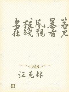 名校风暴第七季在线观看免费完整版