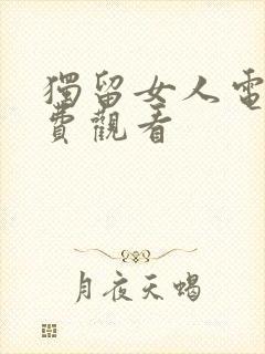 独留女人电影免费观看