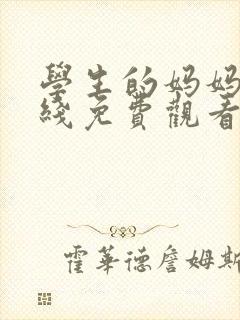 学生的妈妈2在线免费观看